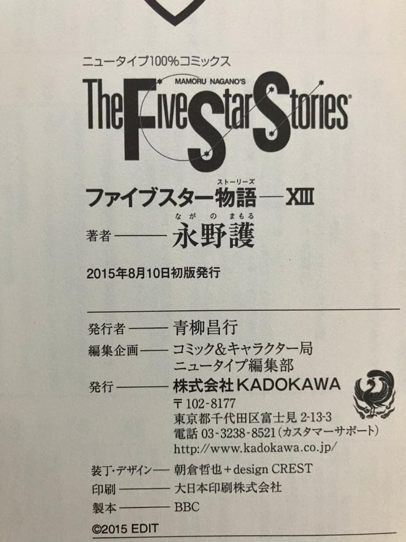 ファイブスター物語 1~14巻セット 永野護（帯付き・初版あり）