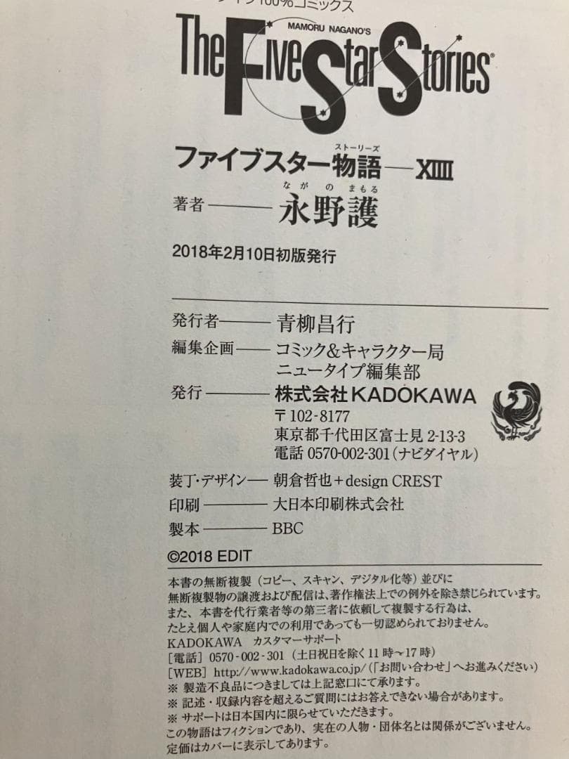 ファイブスター物語 1~14巻セット 永野護（帯付き・初版あり）