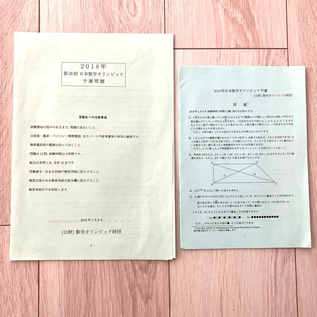 【匿名配送まとめ売り】日本数学オリンピック 過去問題予選本選解答20172018