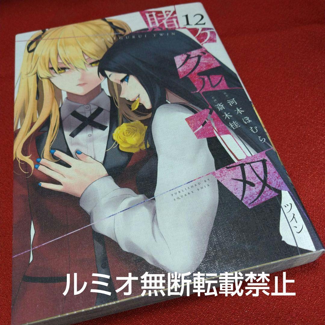 賭ケグルイ双【初版1巻〜14巻セット】