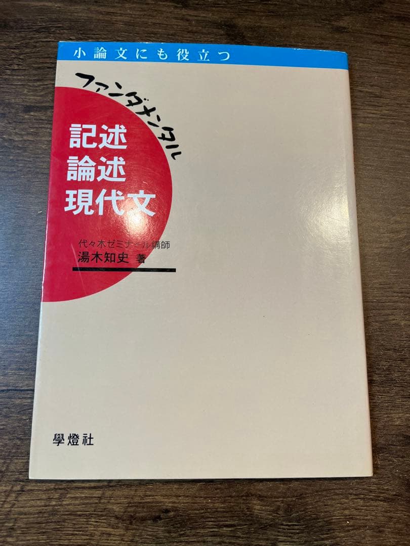 ファンダメンタル　記述論述現代文　湯木知史