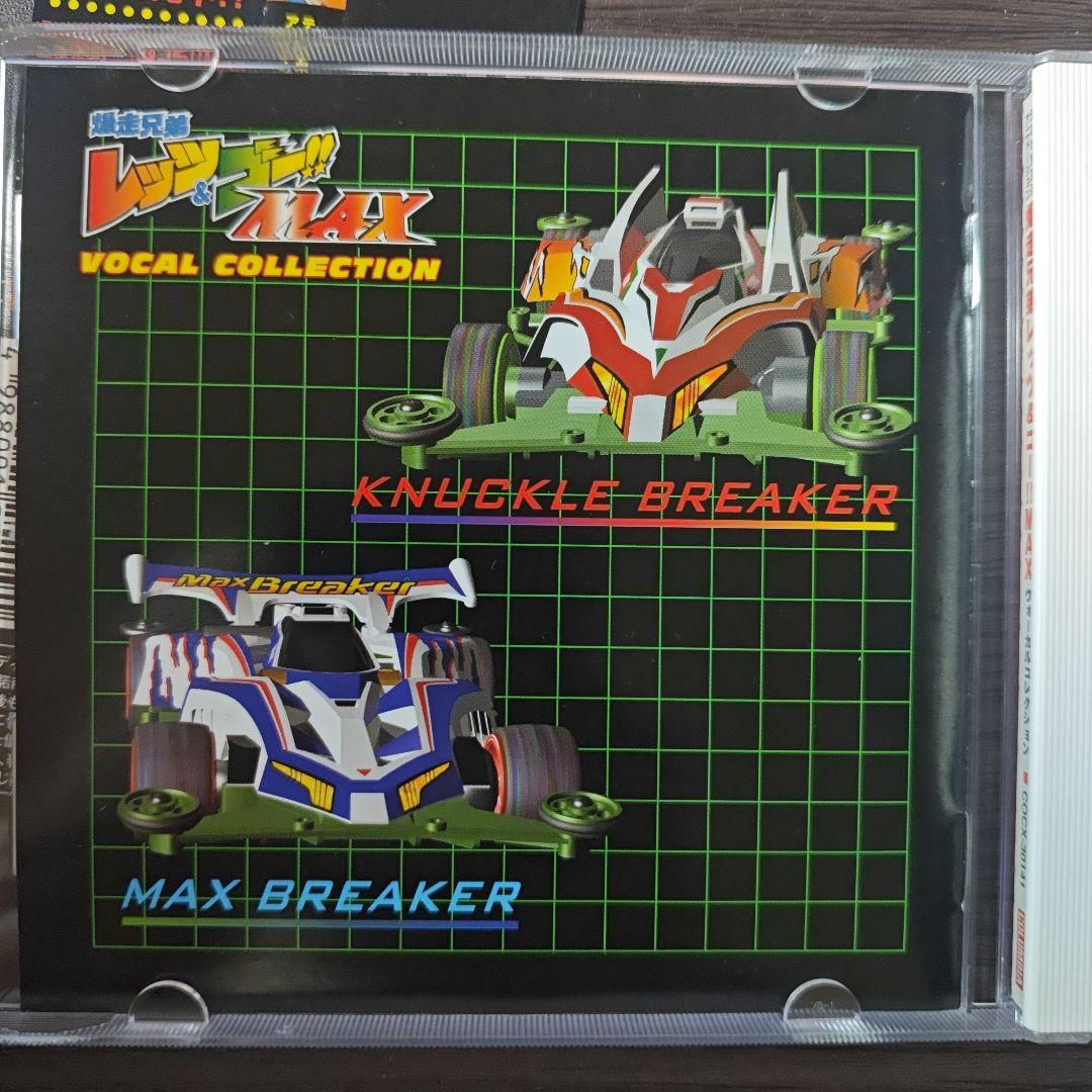 CD【爆走兄弟】レッツ&ゴー!! MAX ヴォーカルコレクション
