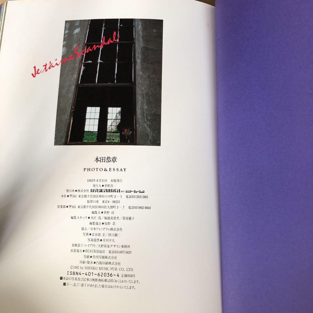 本田泰章写真集　ジュテームスキャンダル