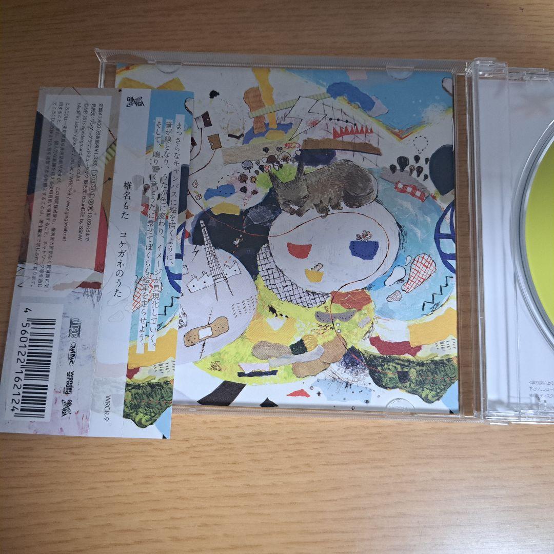 コケガネのうた 椎名もた （ぽわぽわP）