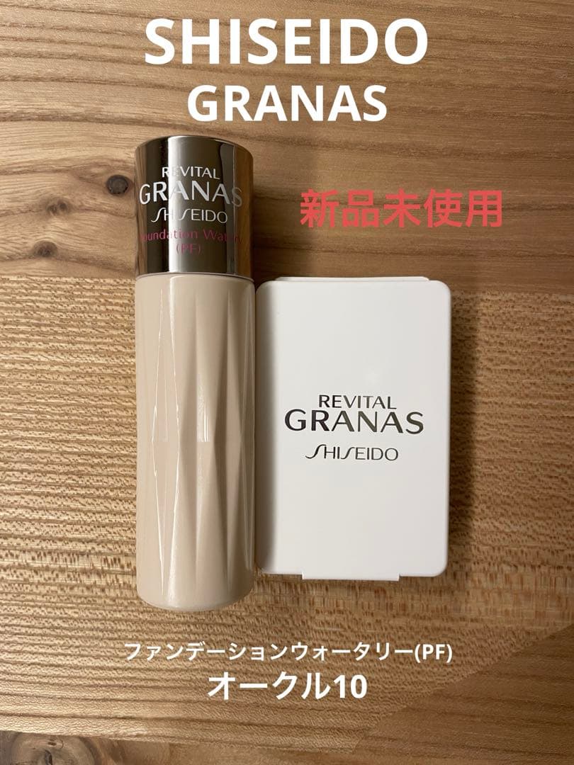 SHISEIDO 資生堂 リバイタルグラナス ファンデーションウォータリー