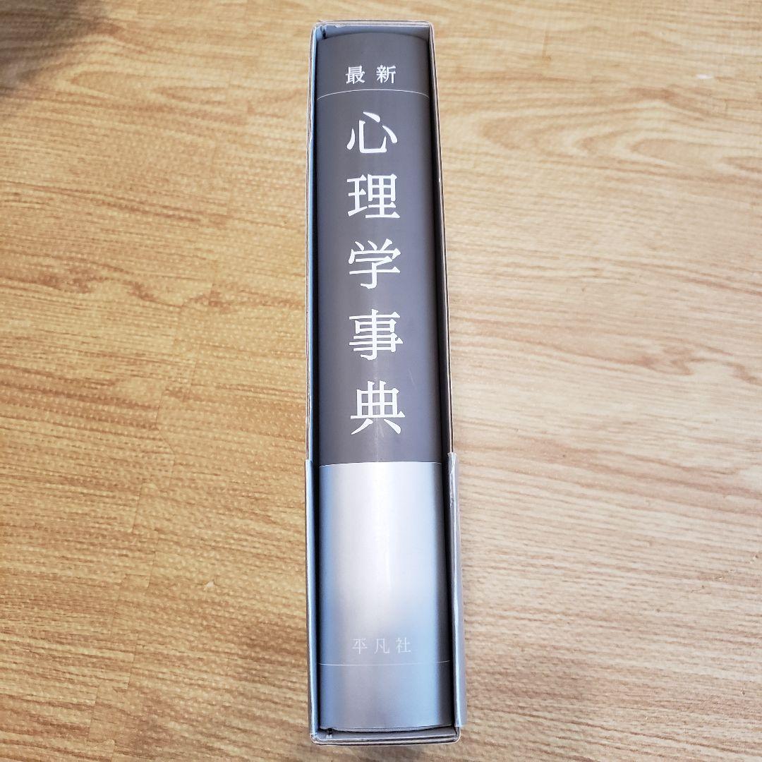 最新心理学事典 平凡社