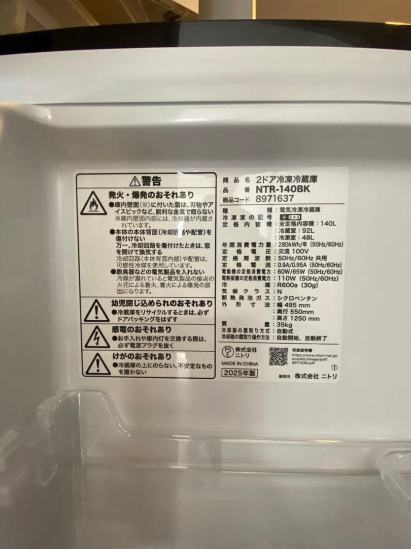 ニトリ　霜取り不要2ドア冷蔵庫