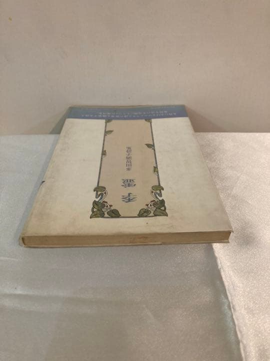 季霊　多田智満子