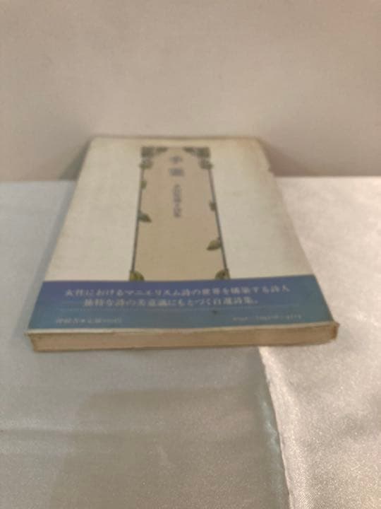 季霊　多田智満子