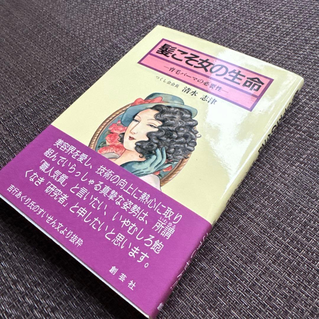 髪こそ女の生命 一育毛バーマの必要性　清水志津