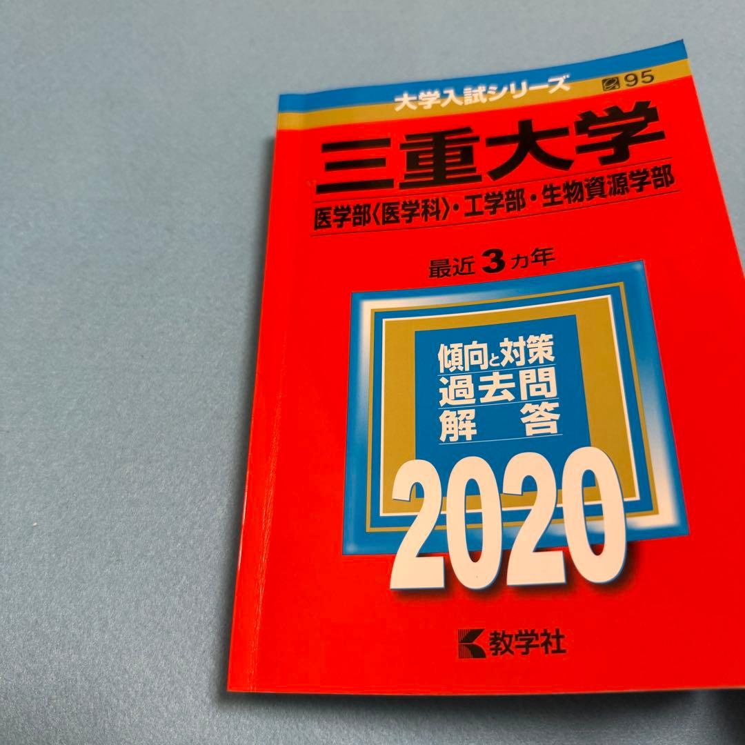 三重大学　理系　赤本　医学部　2014年～2022年 9年分