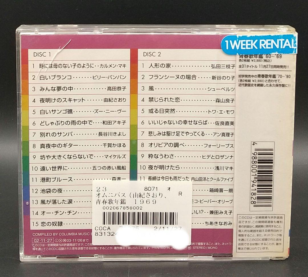「青春歌年鑑 BEST30 / 60年代 10枚セット '60～'69」■CD