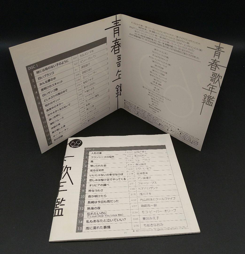「青春歌年鑑 BEST30 / 60年代 10枚セット '60～'69」■CD