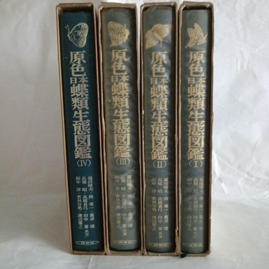 原色日本蝶類生態図鑑 (I巻〜IV巻)　保育社