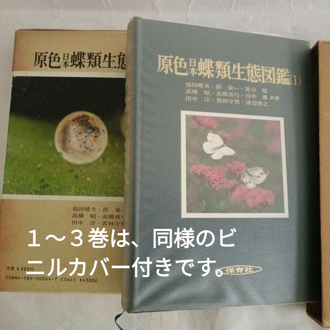 原色日本蝶類生態図鑑 (I巻〜IV巻)　保育社