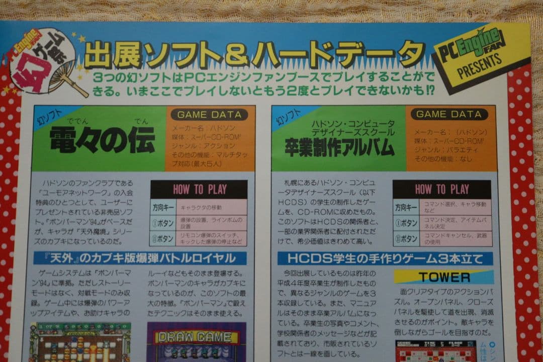 PCエンジンFAN 幻ゲーム祭 電々の伝 ダライアスα 卒業製作 フライヤー