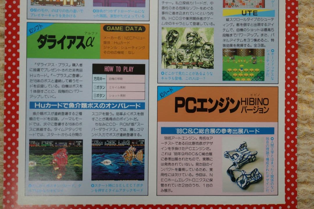 PCエンジンFAN 幻ゲーム祭 電々の伝 ダライアスα 卒業製作 フライヤー