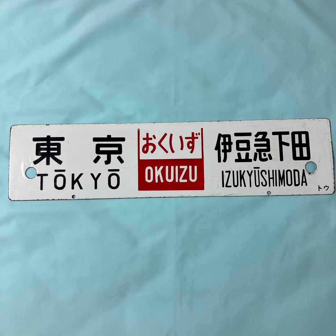 ホーロー製 行き先サボ　東京ー伊豆急下田