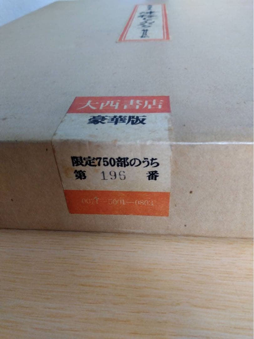 斎藤真一『津軽じょんから 瞽女日記』豪華版1975年 大西書店刊行