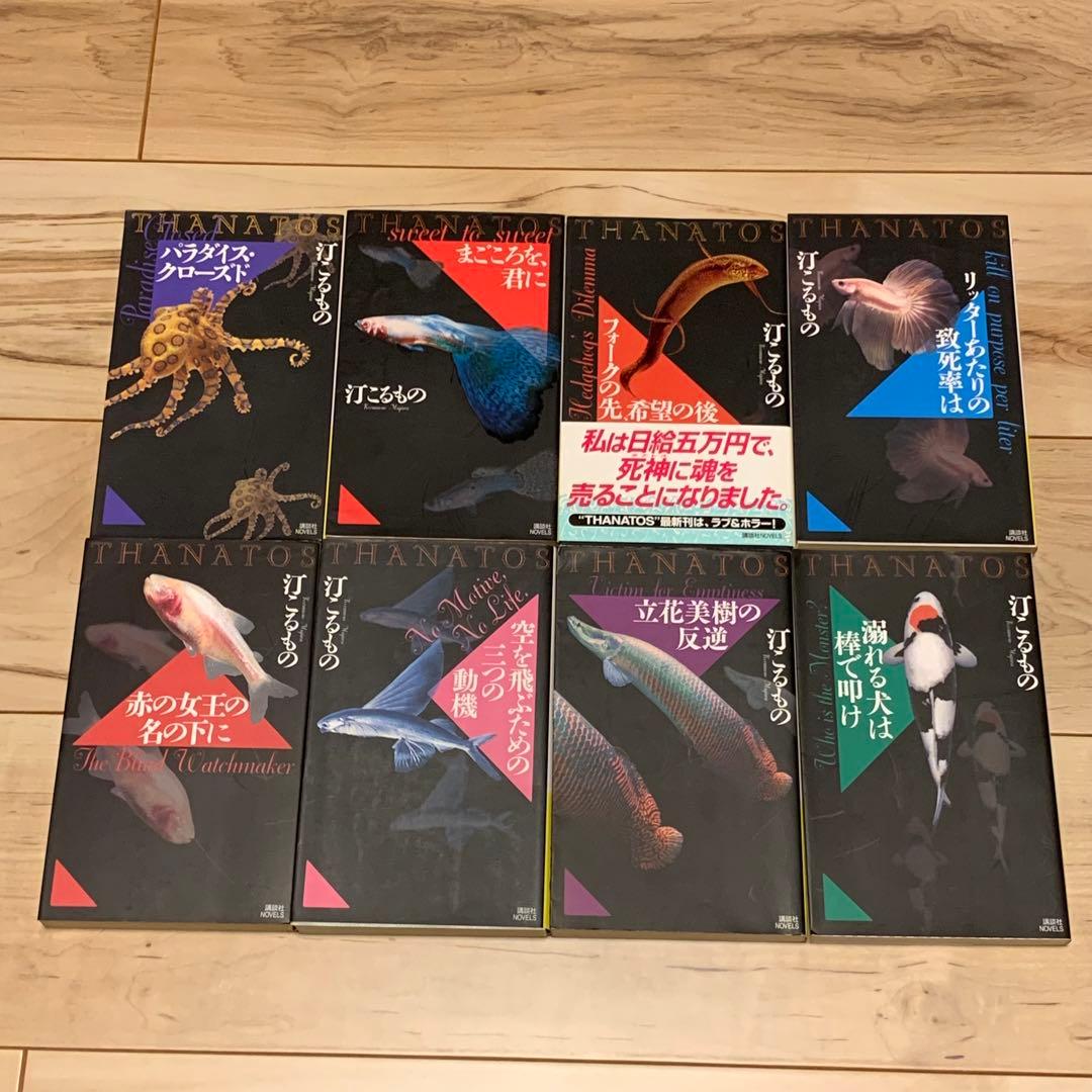 初版set 汀こるもの タナトス/完全犯罪研究部/出屋敷市子 れべきゅーシリーズ
