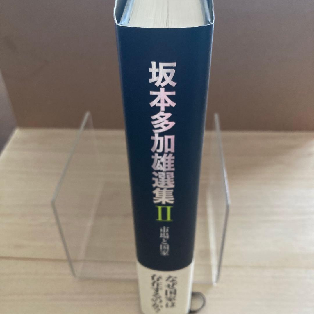 市場と国家　坂本多加雄選集II