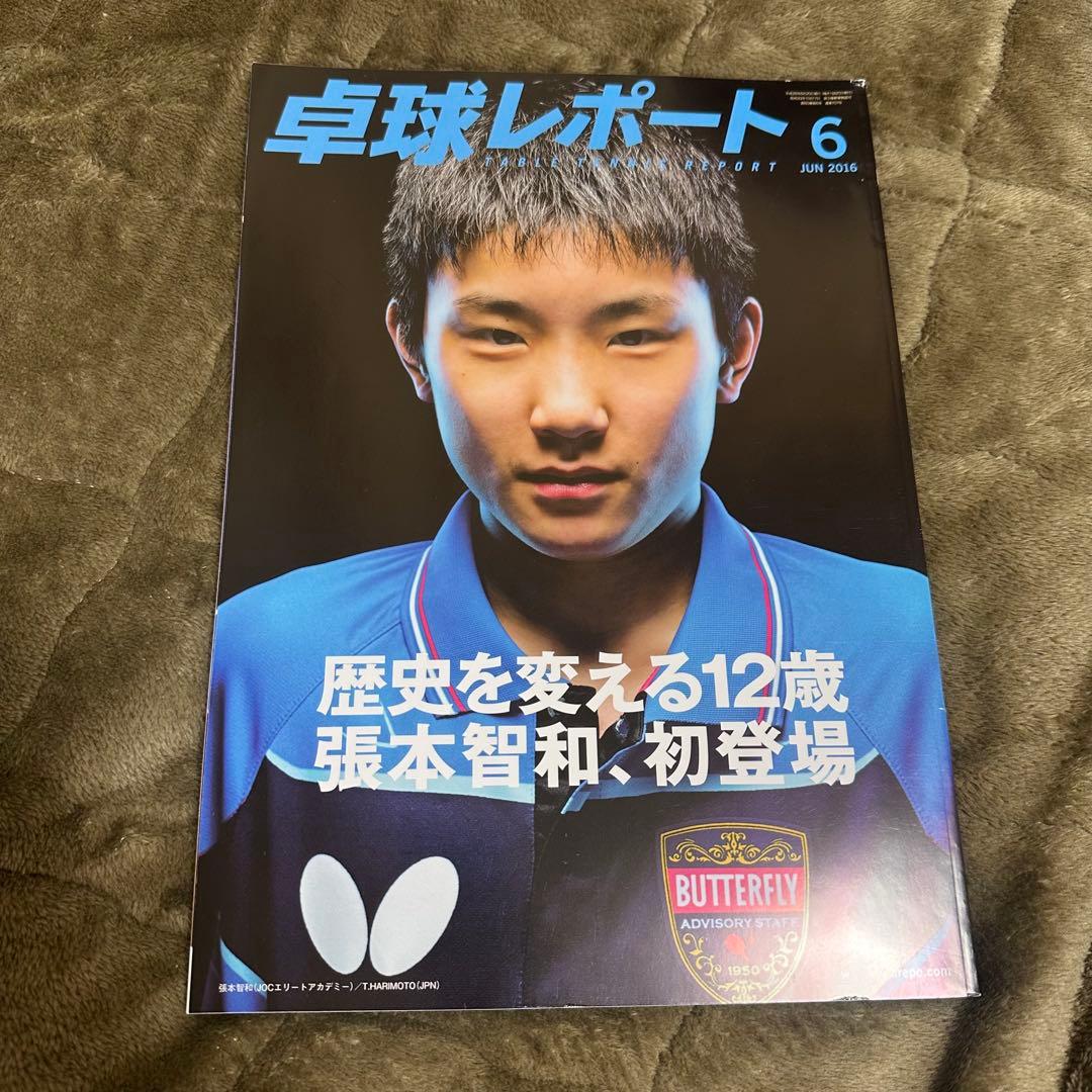 卓球レポート2016年1月、2月、4月、5月、6月、9月、10月、11月、12月