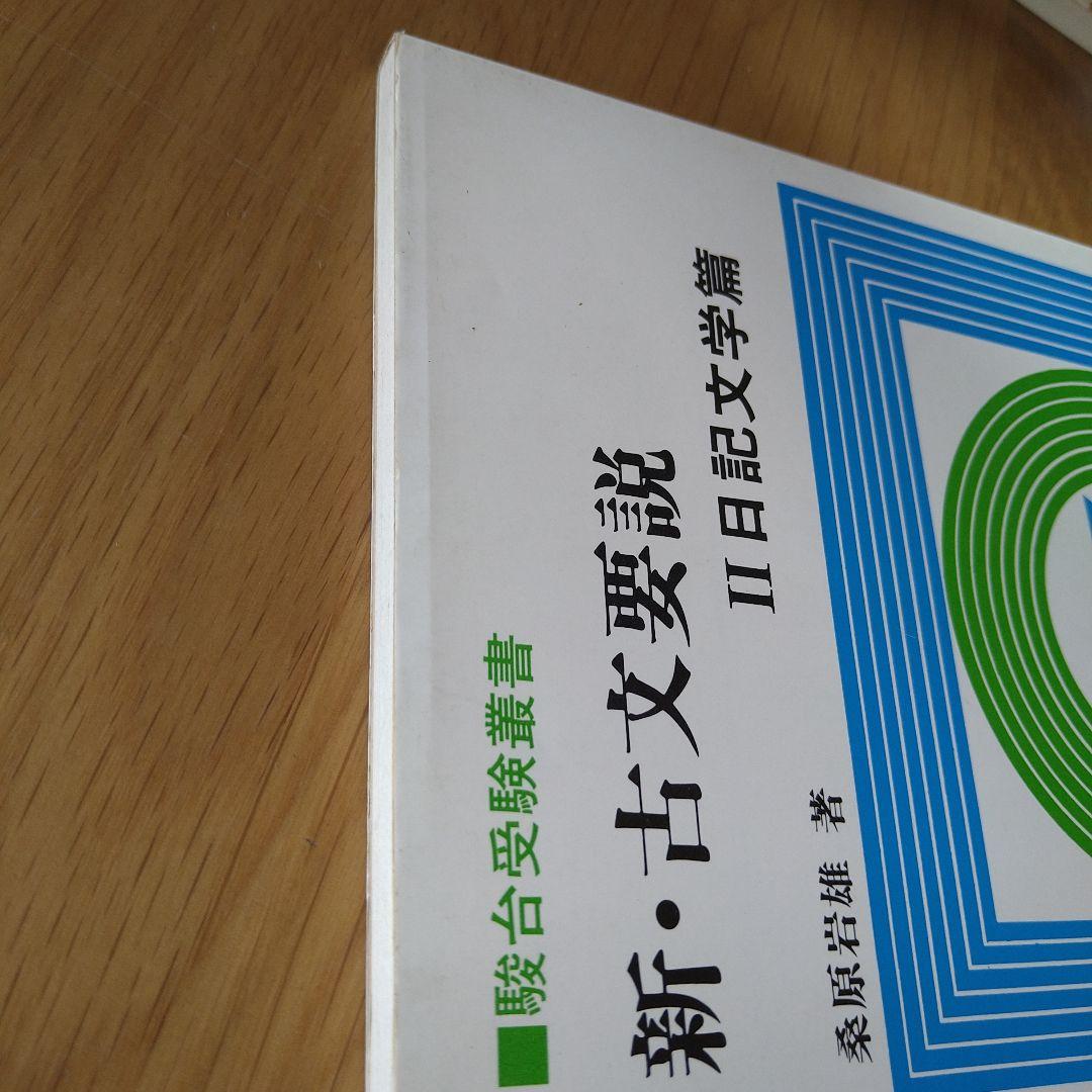 新・古文要説　Ⅱ日記文学篇