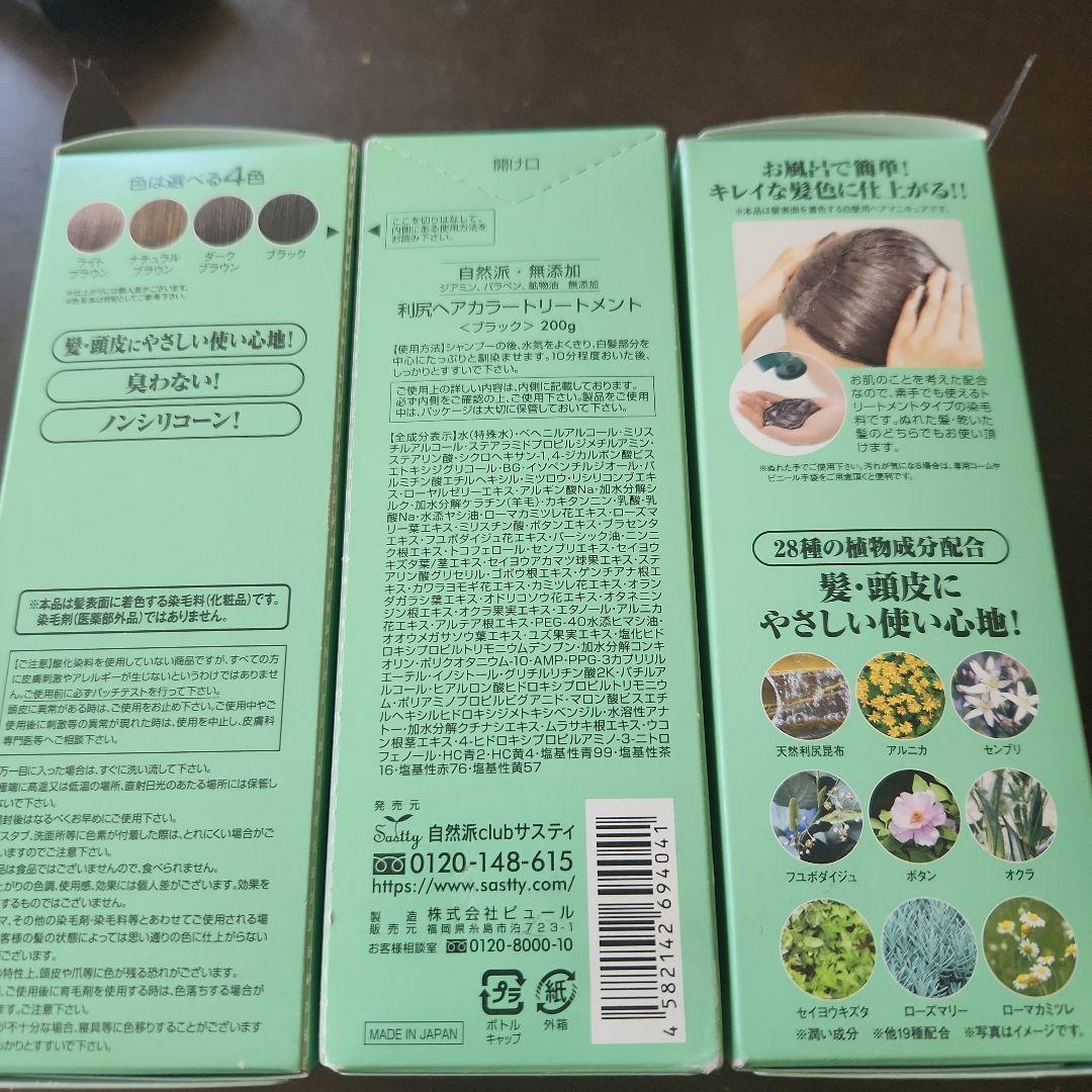 送料込み　利尻ヘアカラートリートメント自然派clubサスティ