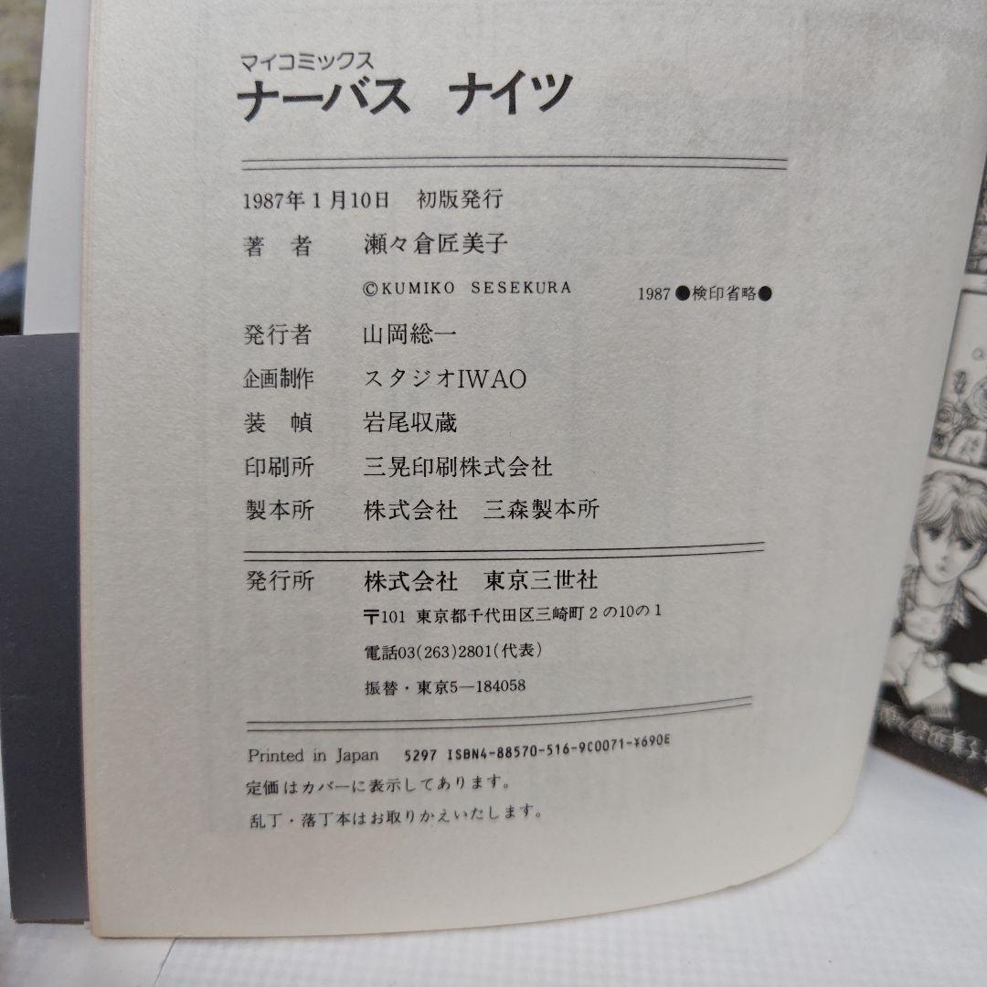 Nervous Nights 瀬々倉匠美子(激レア)