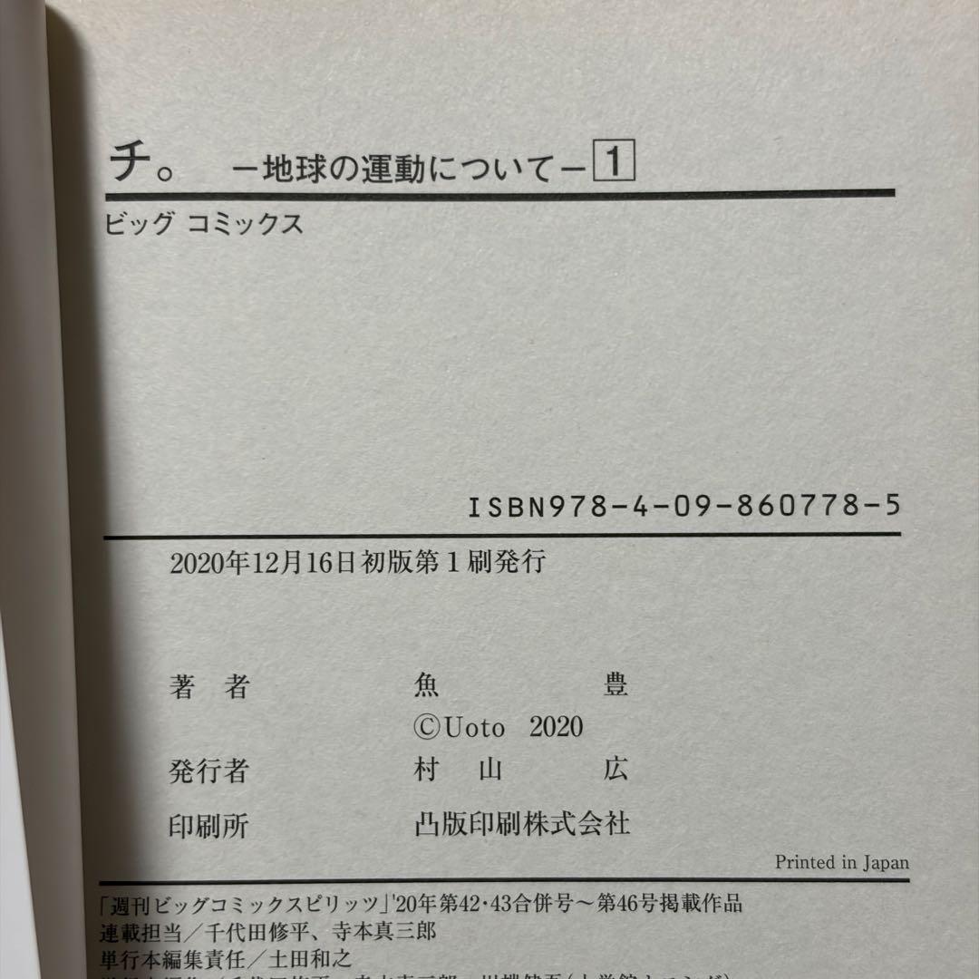 チ。ー地球の運動についてー　第1集～第8集　全巻初版・帯付き