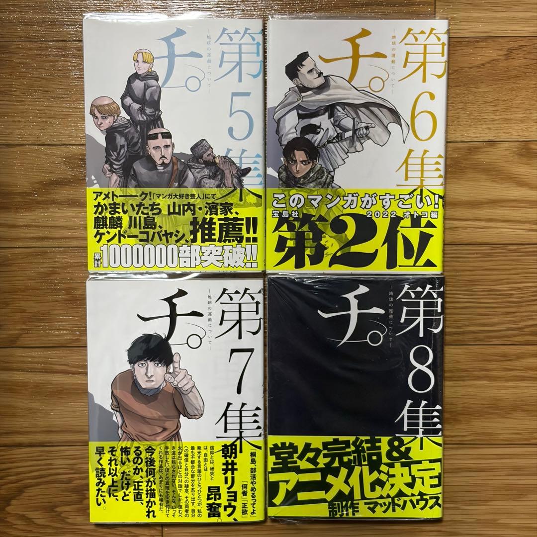チ。ー地球の運動についてー　第1集～第8集　全巻初版・帯付き