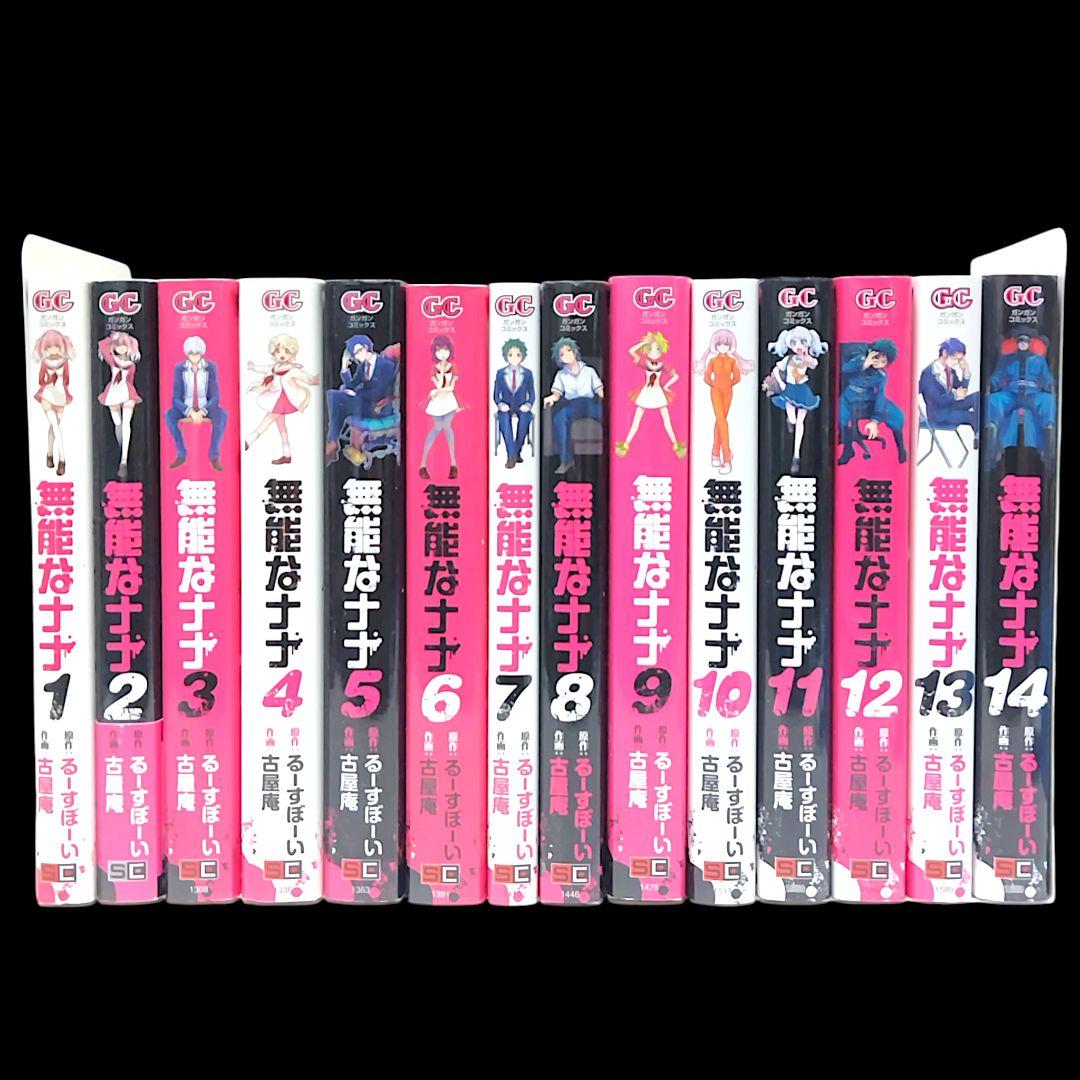 無能なナナ 1~14巻 既巻 全巻セット 古屋庵