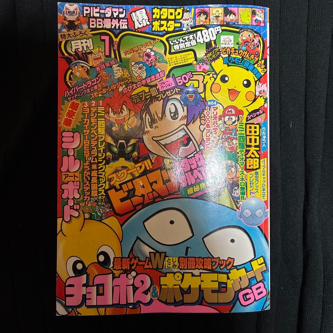 月刊コロコロコミック　ポケモンカードGB 99年 1月号