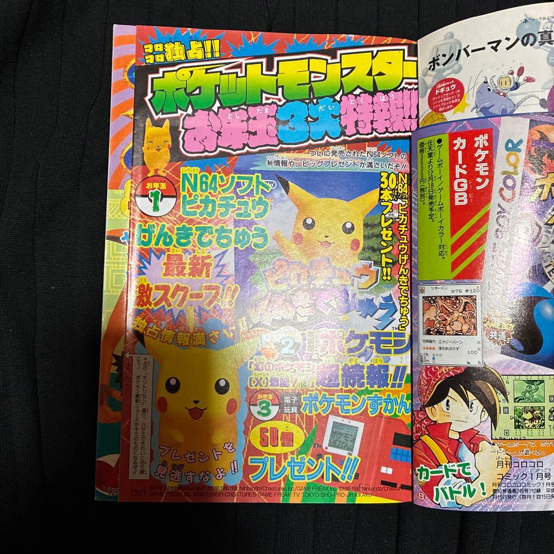 月刊コロコロコミック　ポケモンカードGB 99年 1月号