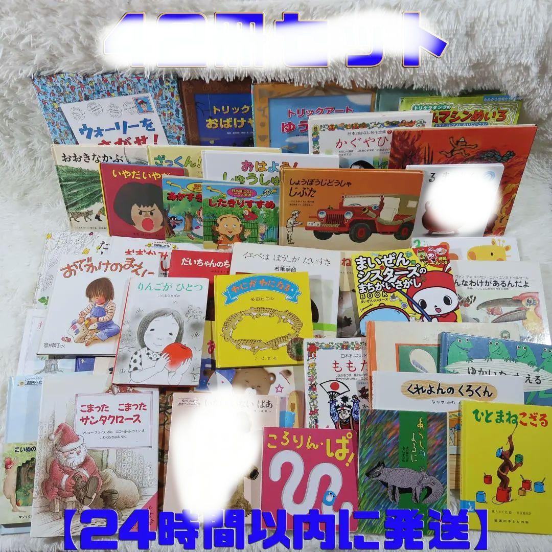 絵本まとめ売り　40冊セット　乳児　幼児　0歳　1歳　2歳 3歳 4歳 5歳