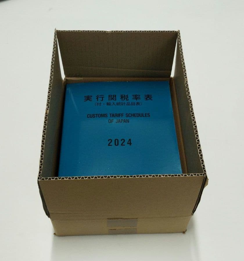 実行関税率表　２０２４年度版　完全新品未使用　輸出入通関&貿易　日本関税協会発行