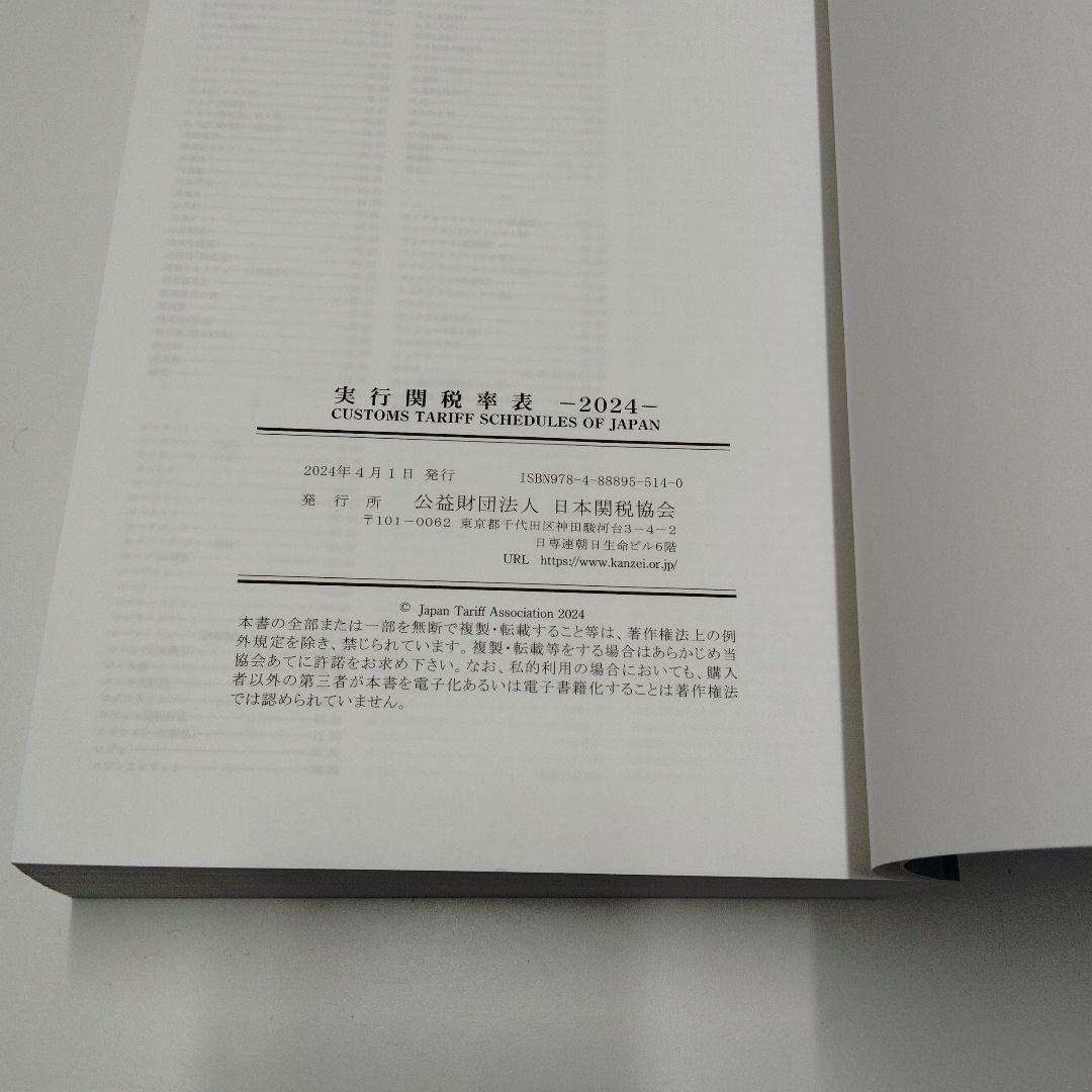 実行関税率表　２０２４年度版　完全新品未使用　輸出入通関&貿易　日本関税協会発行