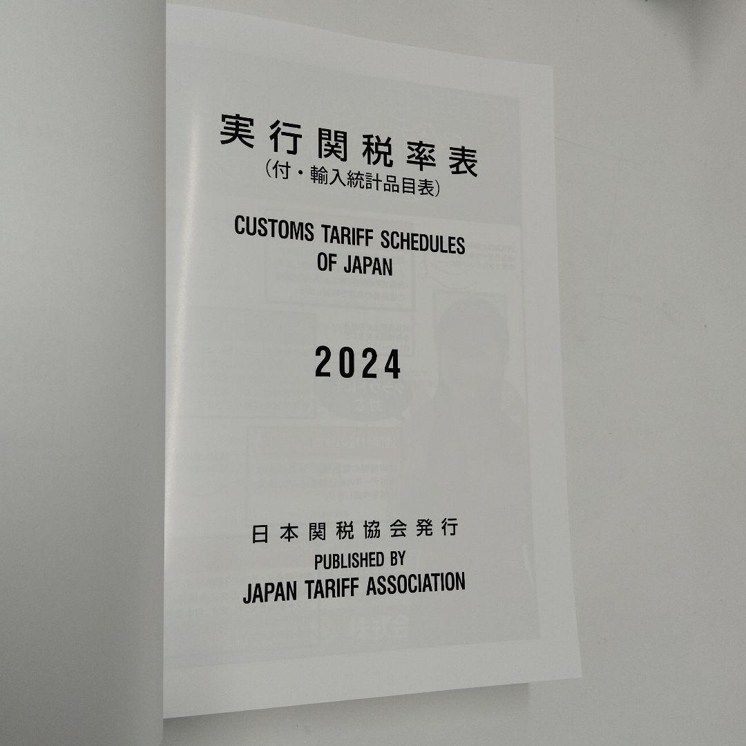 実行関税率表　２０２４年度版　完全新品未使用　輸出入通関&貿易　日本関税協会発行