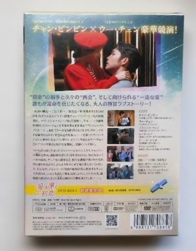 新品未開◆星が繋ぐ初恋～Here We Meet Again～ DVD-BOX2