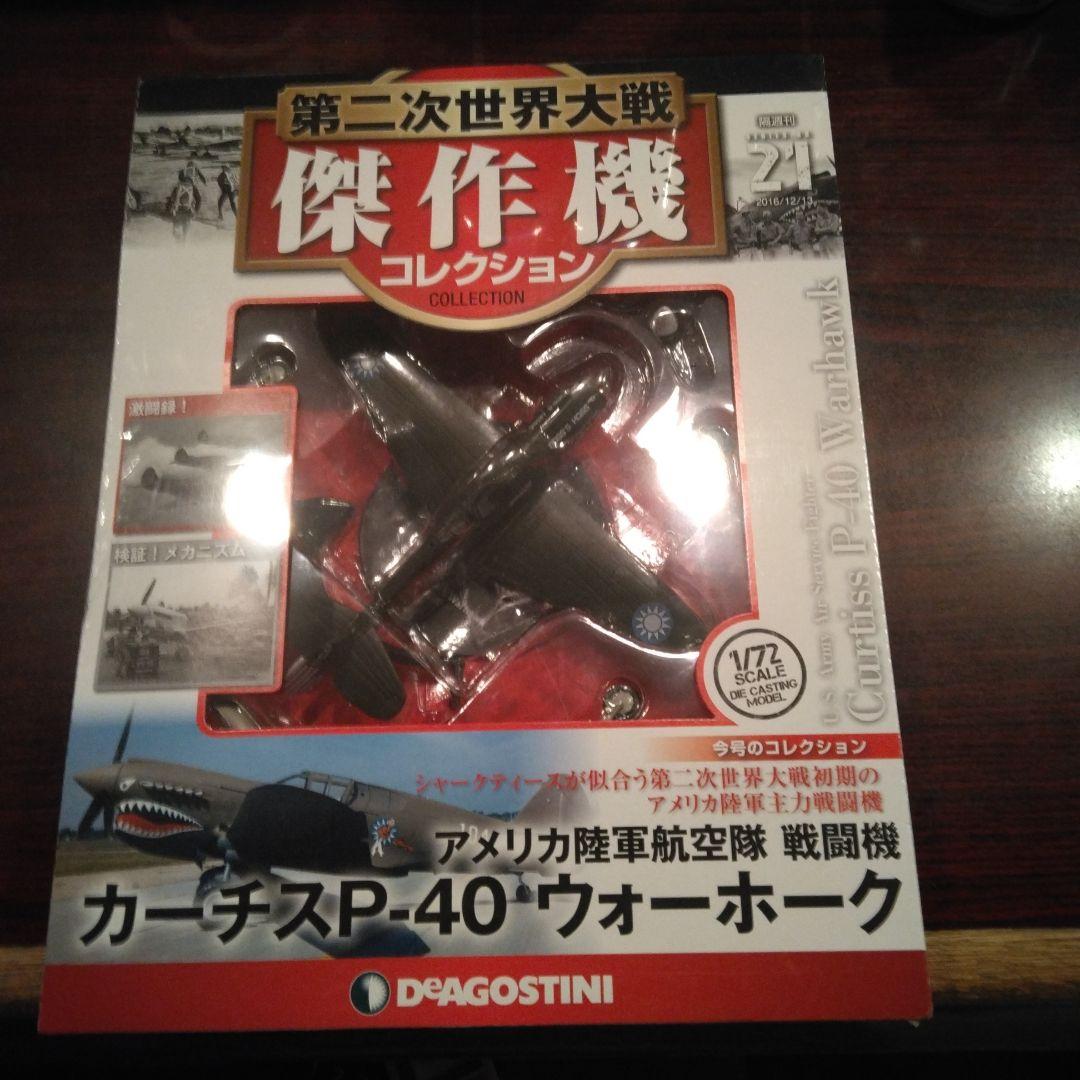 ディアゴスティーニ傑作機　第二次大戦