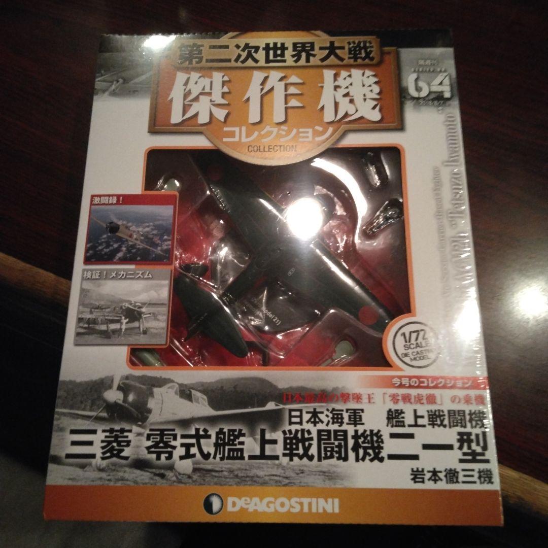 ディアゴスティーニ傑作機　第二次大戦