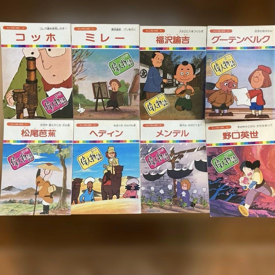 まんが偉人物語　全60巻セット〈国際情報社〉
