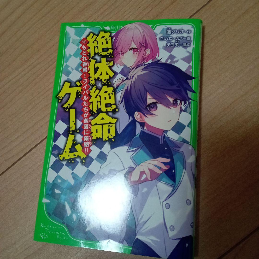 絶体絶命ゲーム2〜 16 もどれ春馬　など15冊セット