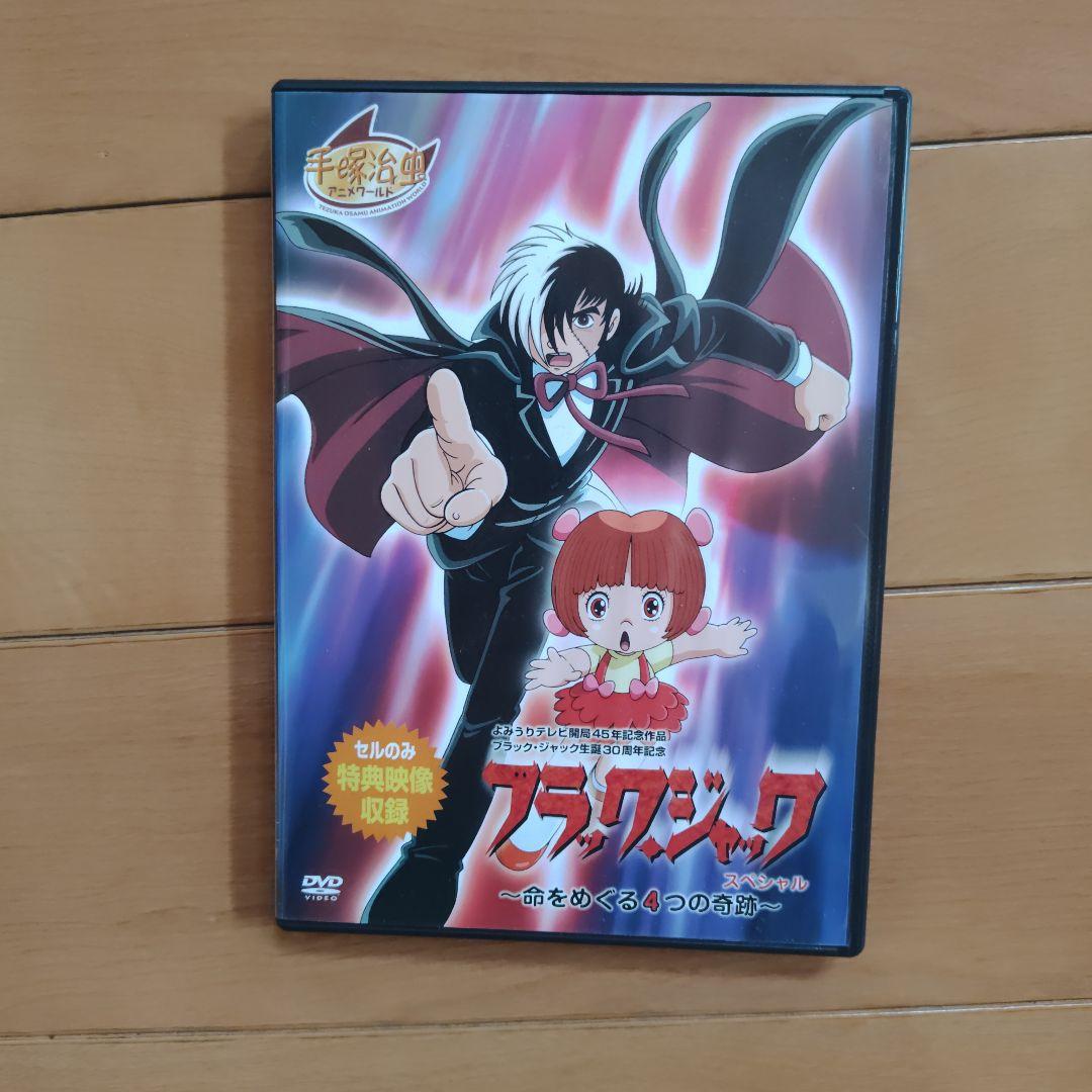 アニメ　ブラック・ジャック　DVD　1~21巻＆命をめぐる4つの奇跡他　まとめて