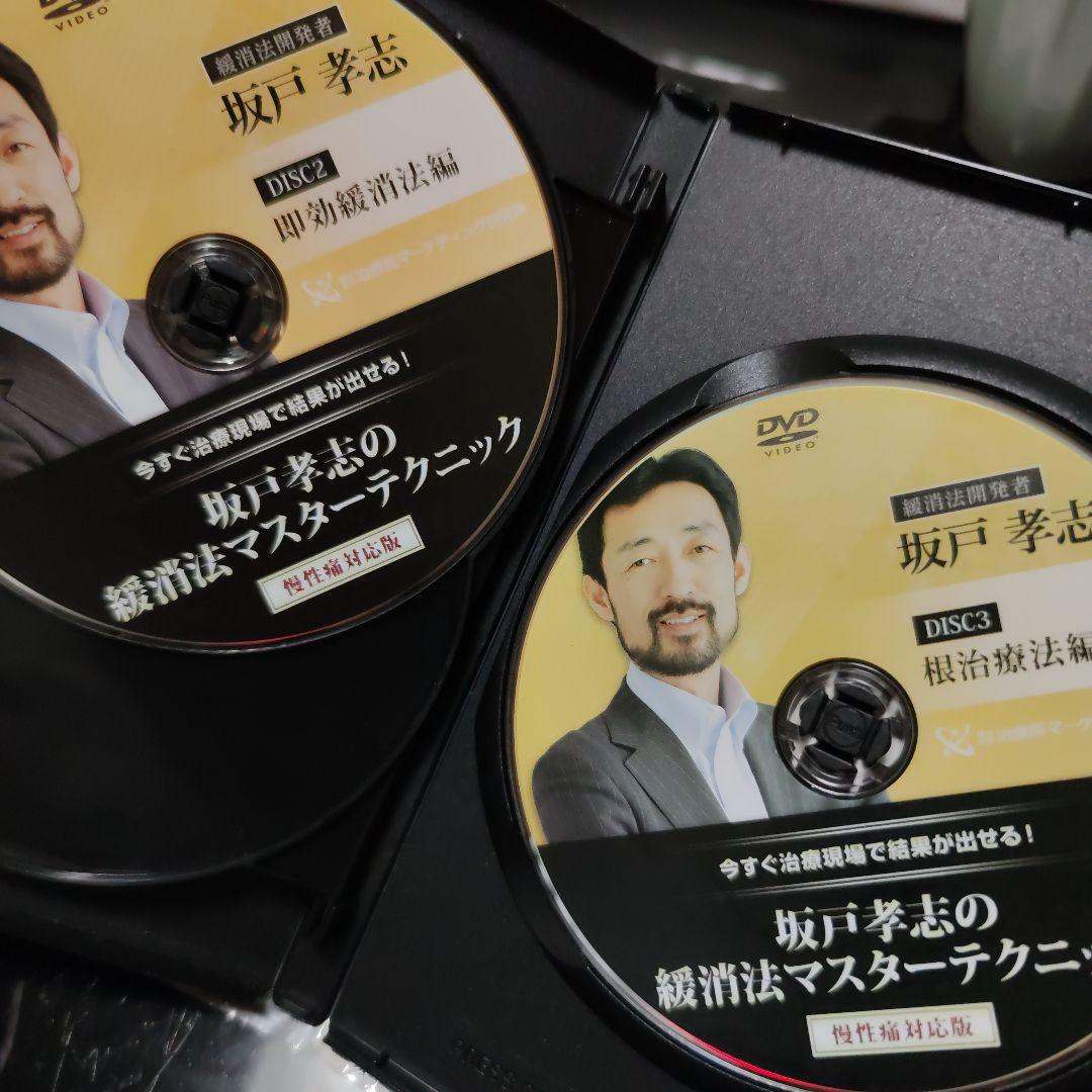 坂戸孝志先生　緩消法急性痛&慢性痛対応版 各DVD３枚