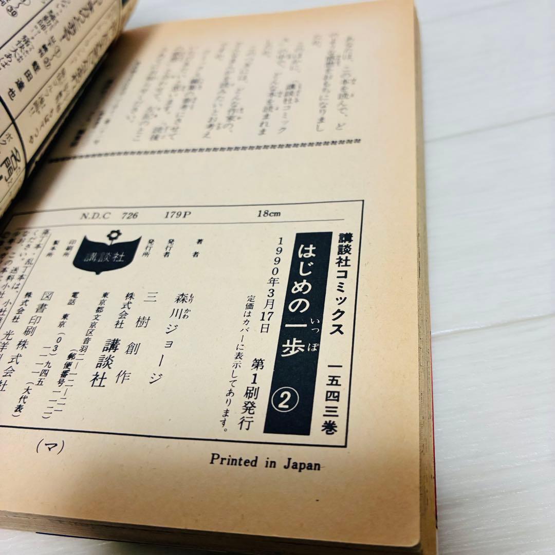 はじめの一歩　初版　1巻-10巻　初版10冊セット