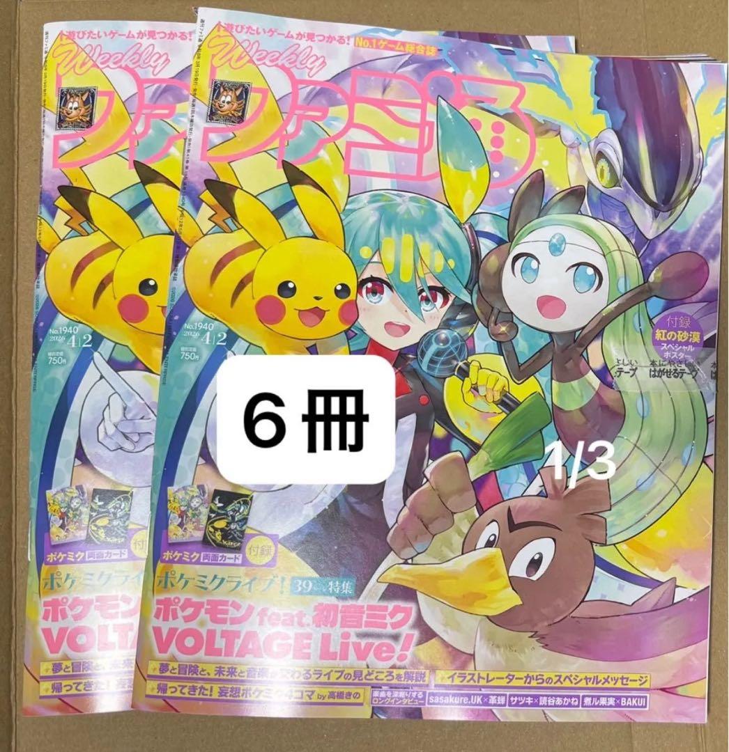 【新品】週刊ファミ通 2026年4月2日号 No.1940 ポケミク 付録 6冊