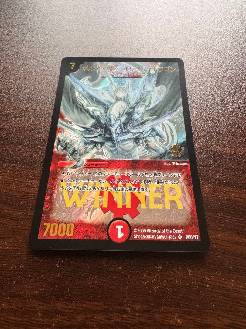 み*様 ボルメテウス・ホワイト・ドラゴン　WINNER版