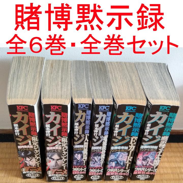 【送料込】カイジ3シリーズ コンビニ版・全巻セット18冊中古