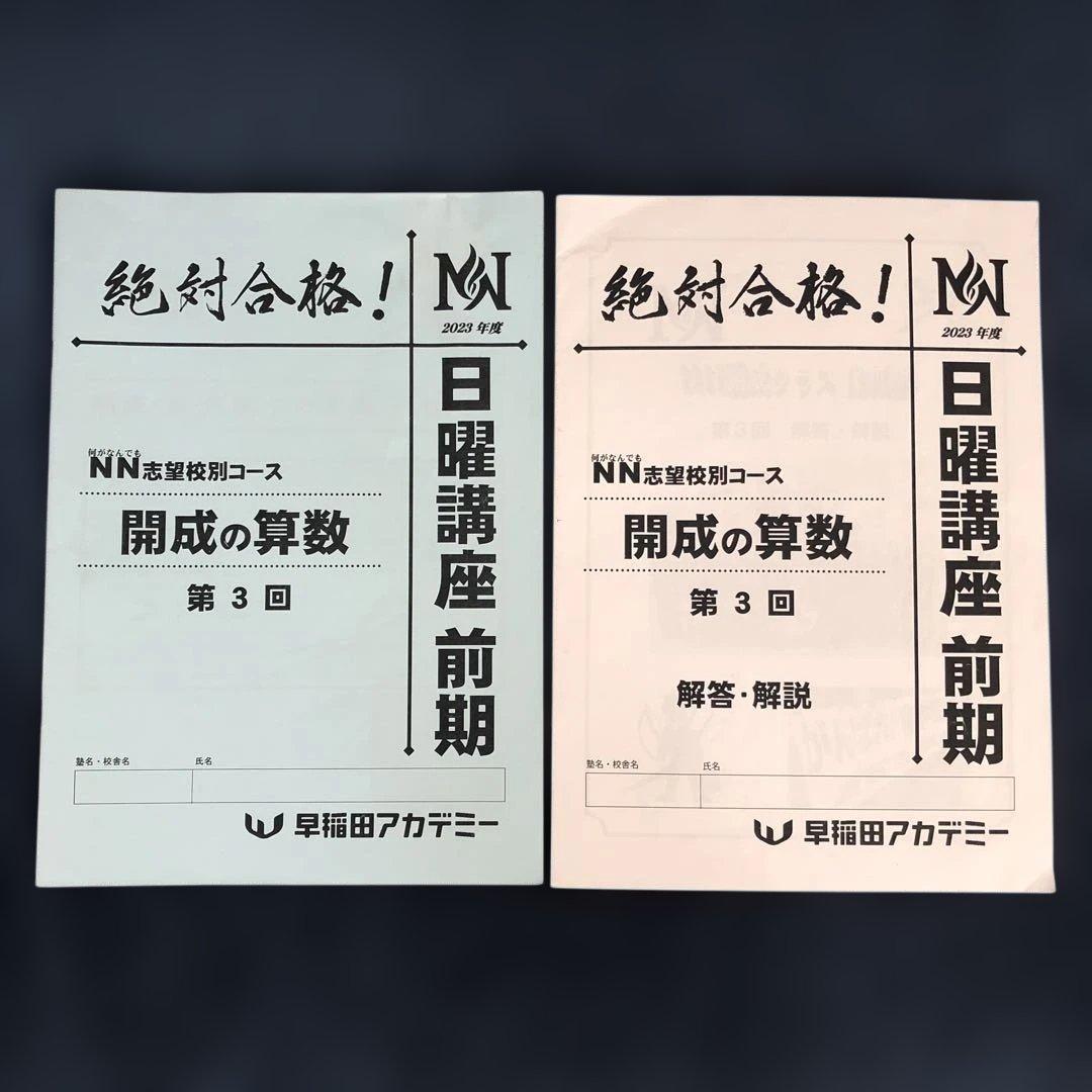 NN開成 日曜講座 前期第1〜6回 解答解説付き
